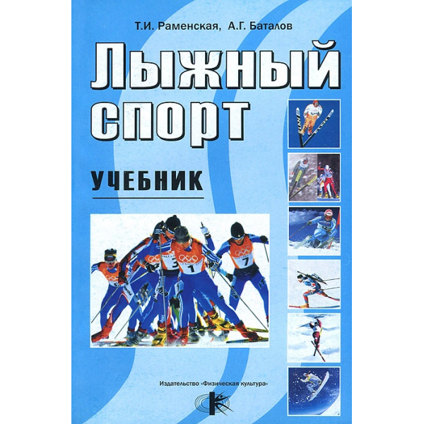 Лыжный спорт. Учебник