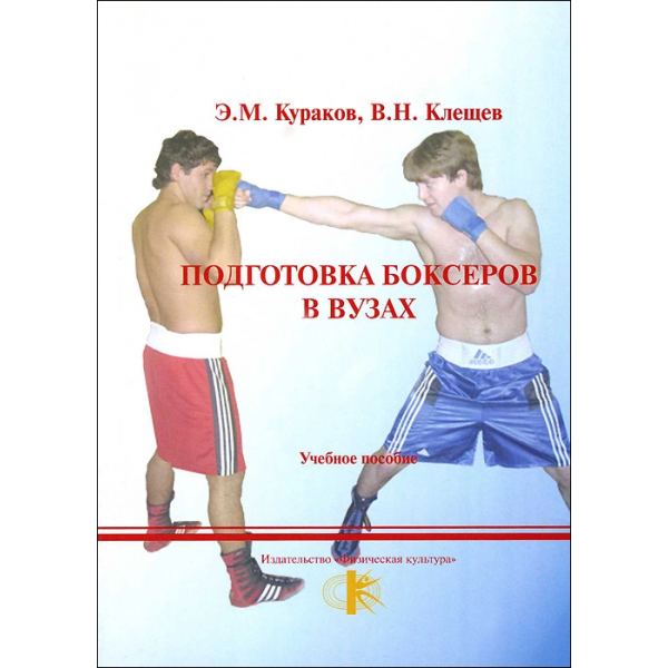 Подготовка боксеров в ВУЗах: учебное пособие