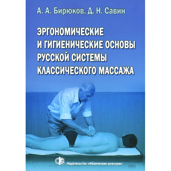 Эргономические и гигиенические основы русской системы классического массажа