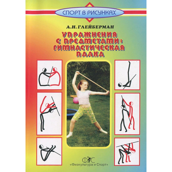 Упражнения с предметами: Гимнастическая палка